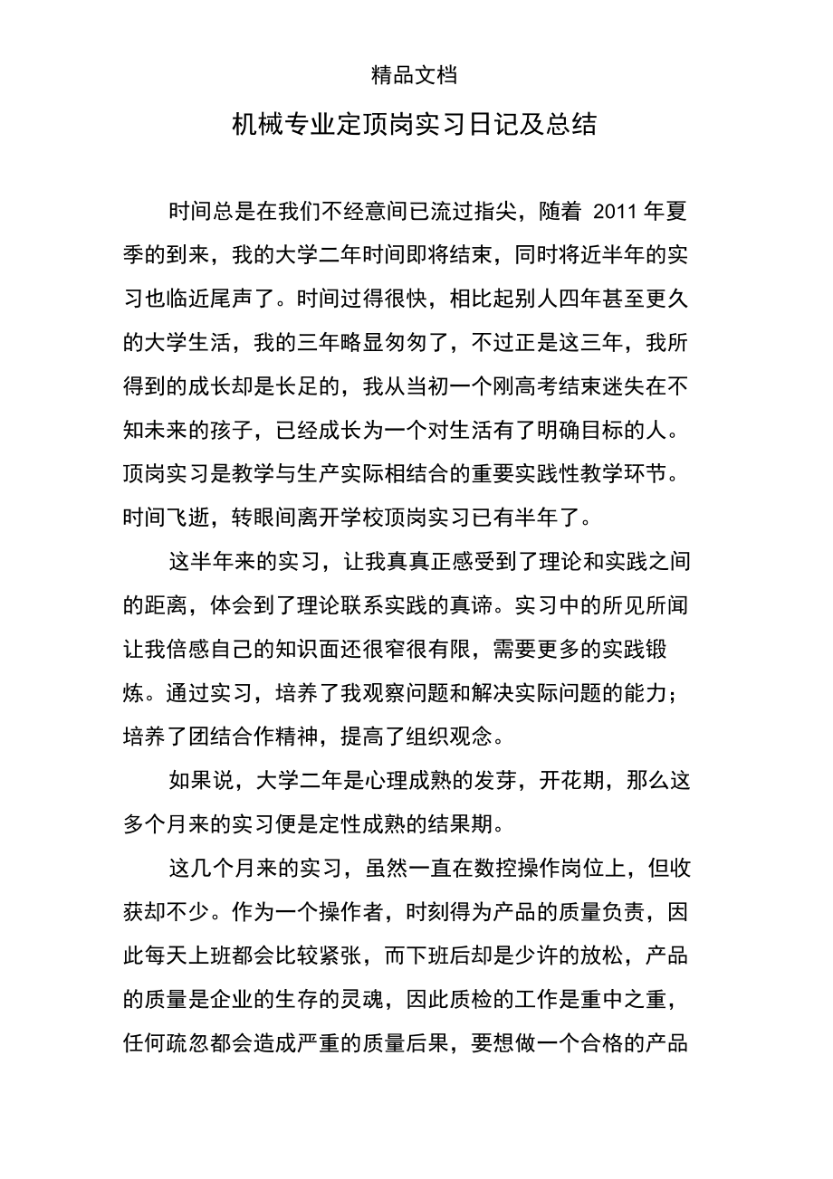 机械专业定顶岗实习日记及总结.doc_第1页