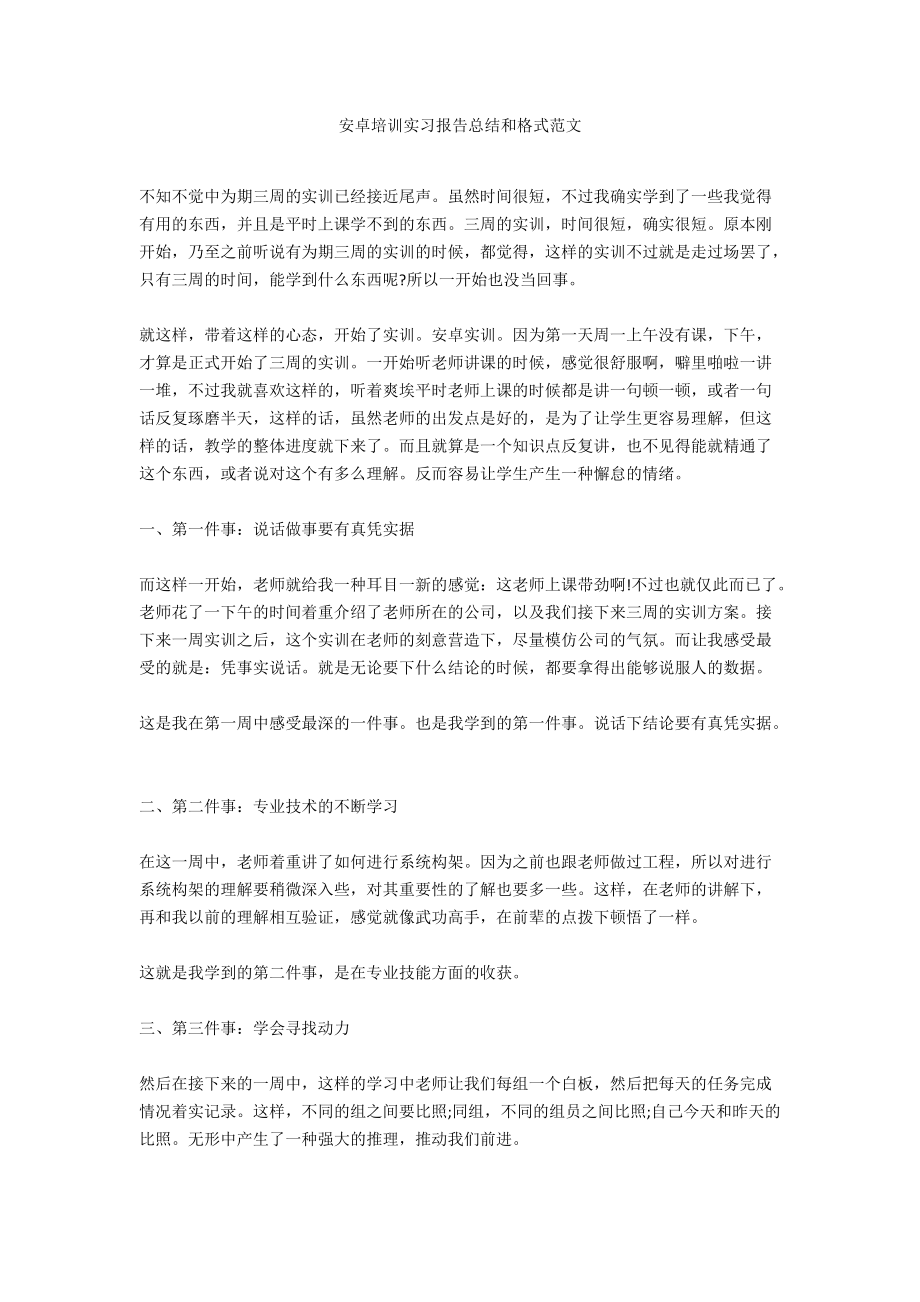 安卓培训实习报告总结和格式范文.docx_第1页