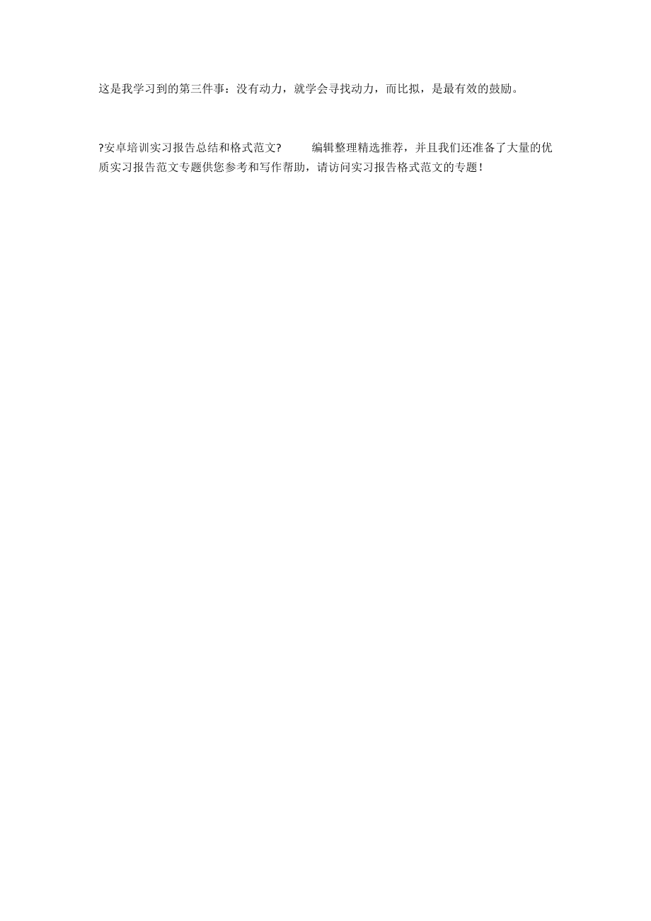 安卓培训实习报告总结和格式范文.docx_第2页