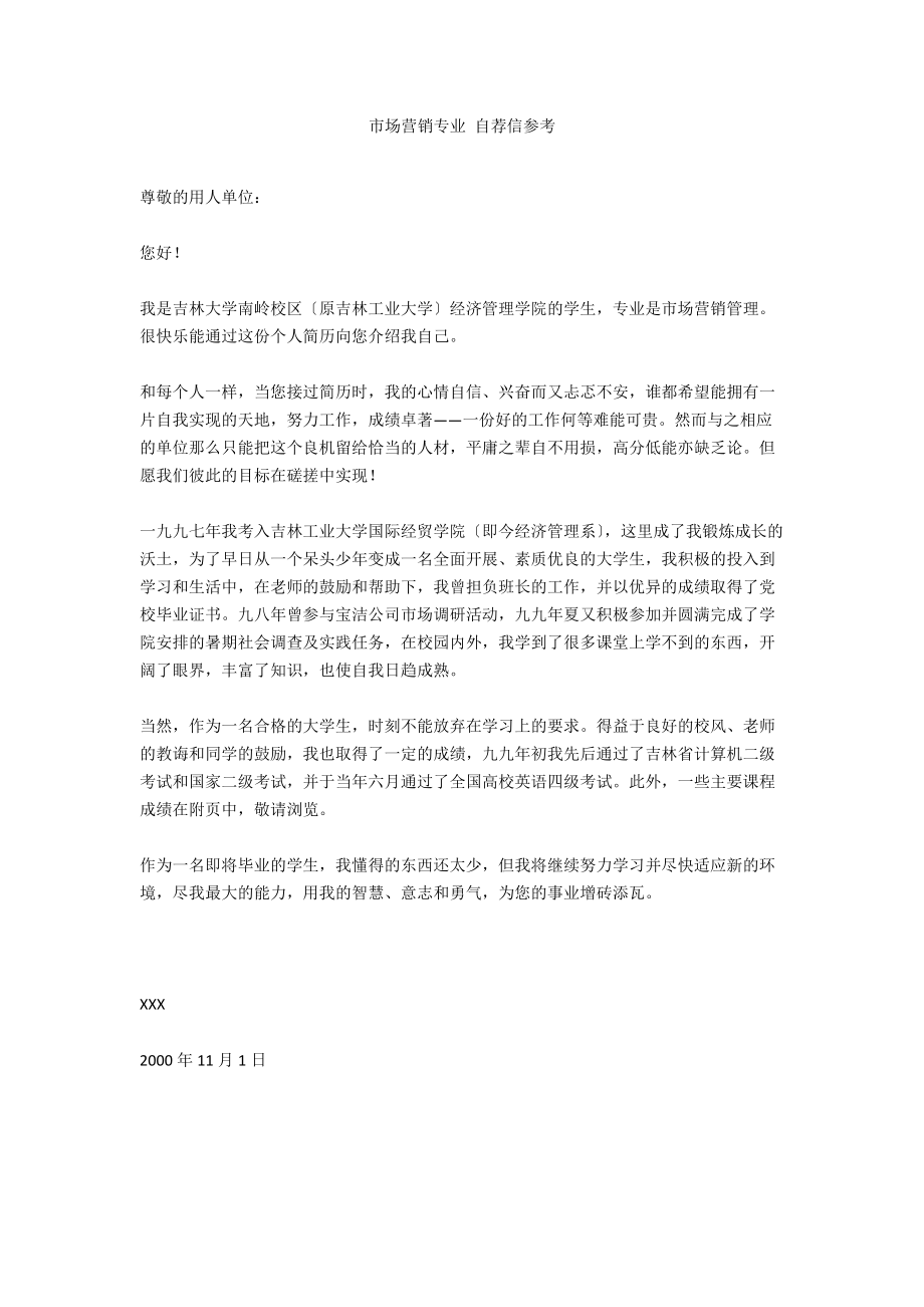 市场营销专业 自荐信参考.docx_第1页