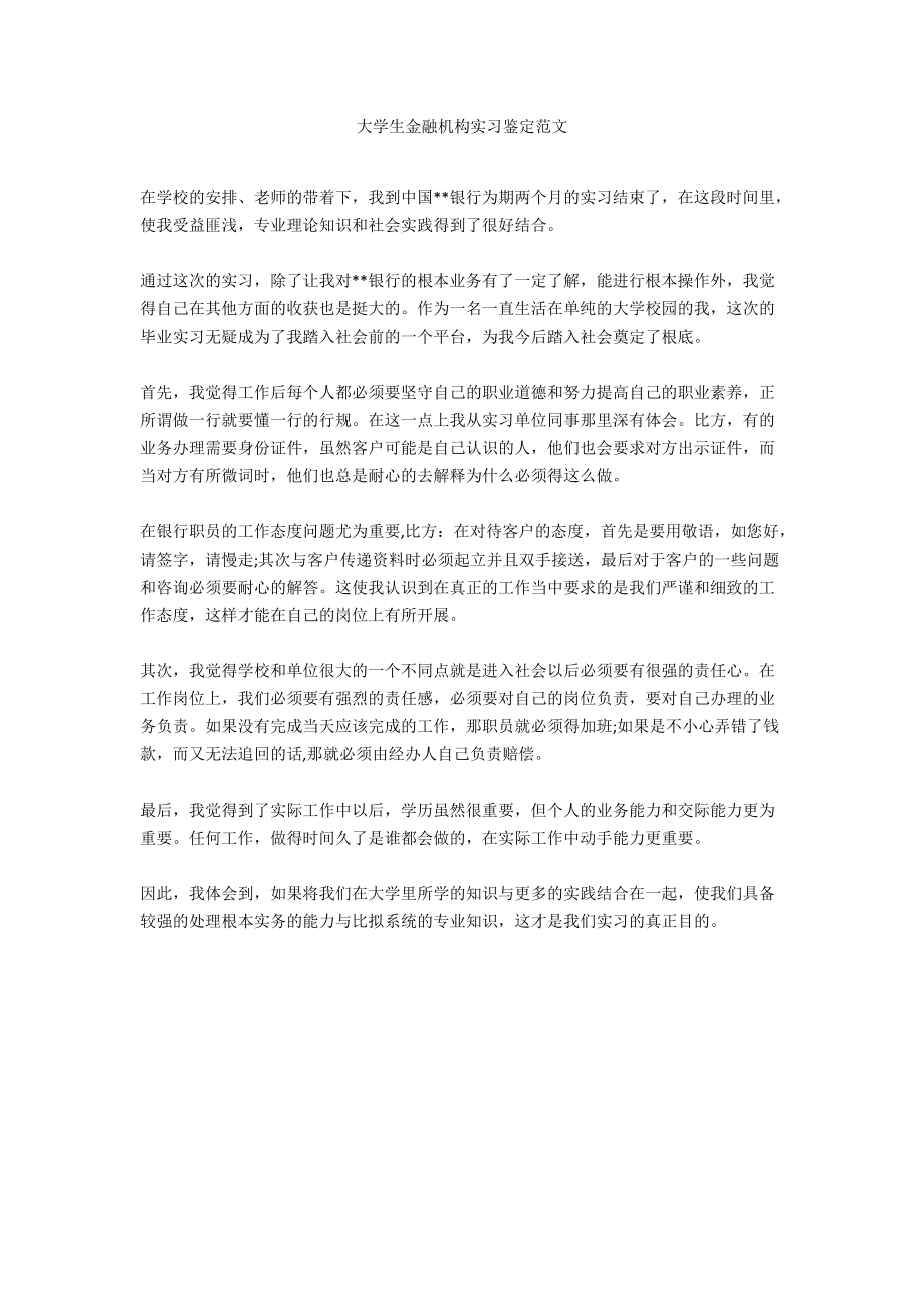 大学生金融机构实习鉴定范文.docx_第1页