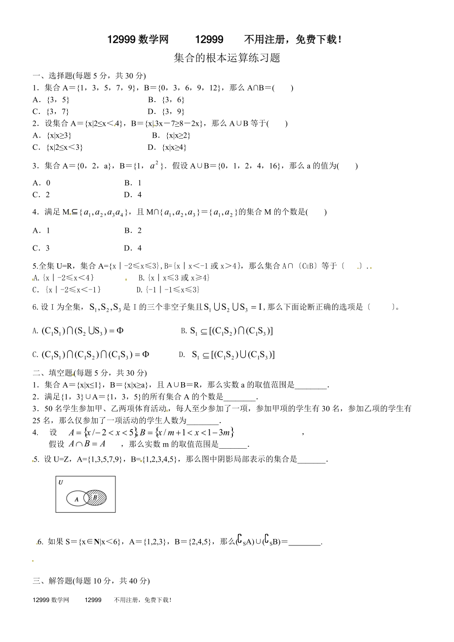 1.3集合的基本运算同步练习(北师大必修1).doc_第1页