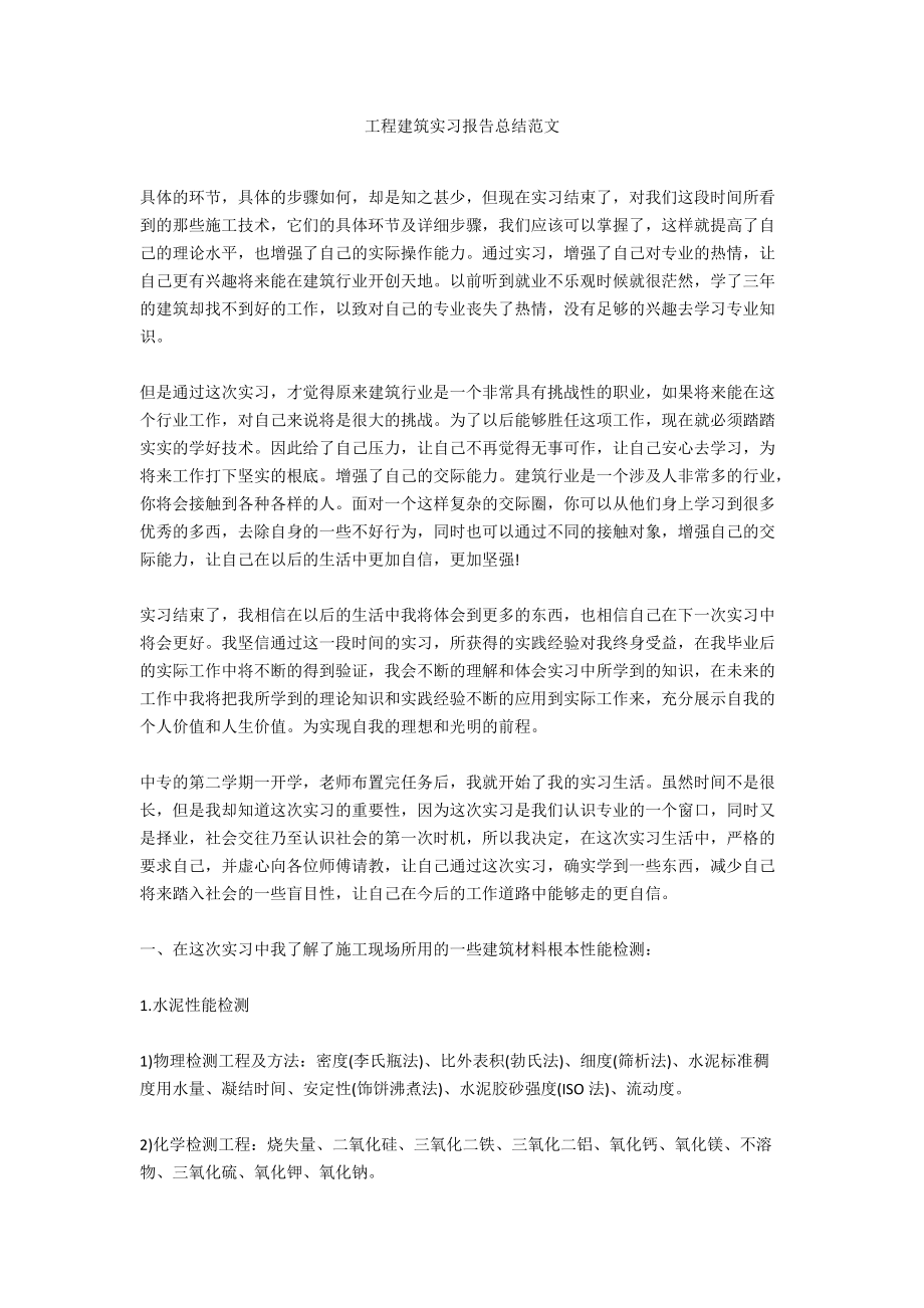 工程建筑实习报告总结范文.docx_第1页