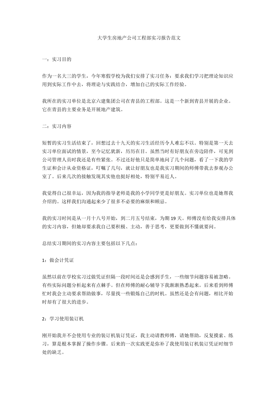 大学生房地产公司项目部实习报告范文.docx_第1页