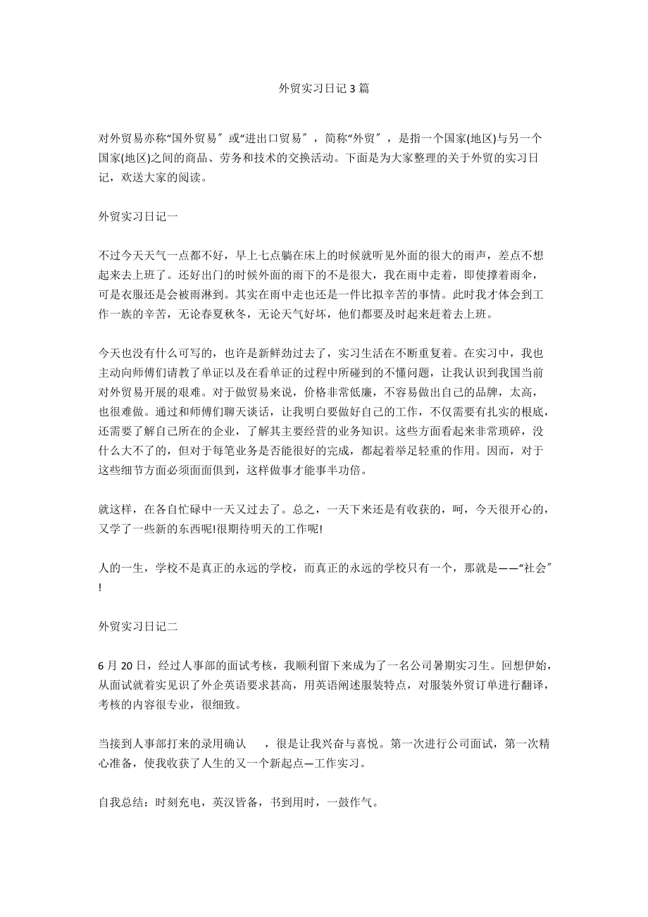 外贸实习日记3篇.docx_第1页