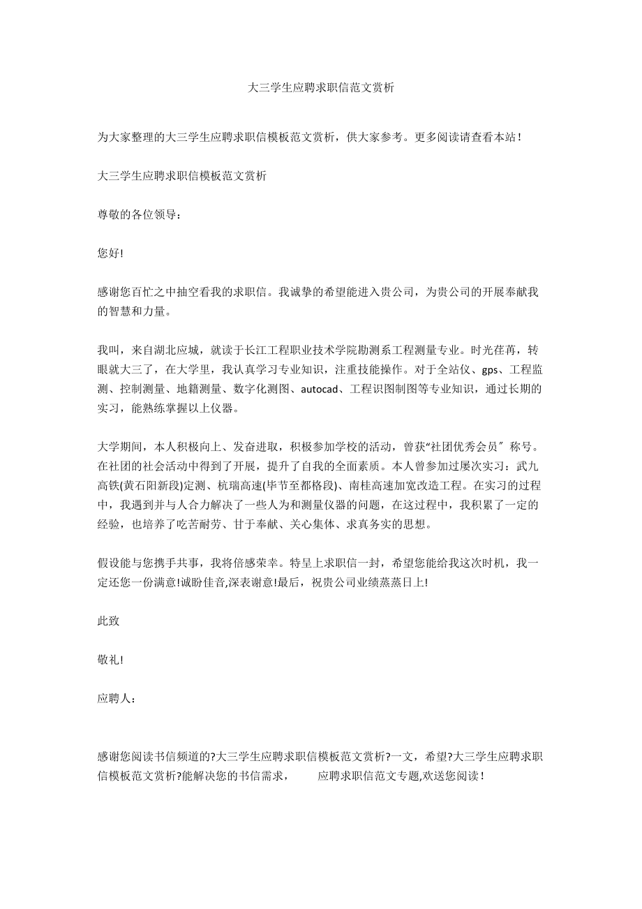 大三学生应聘求职信范文赏析.docx_第1页