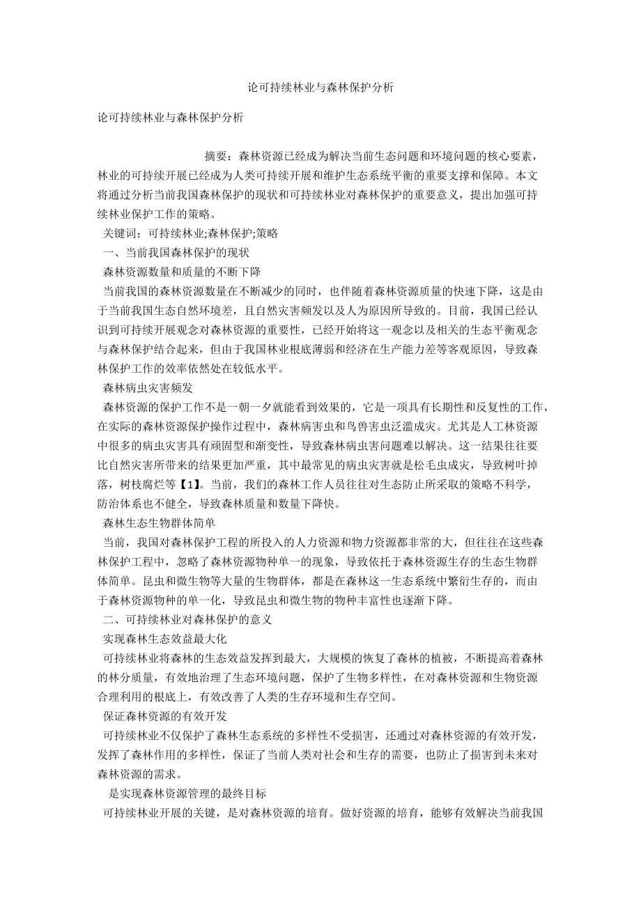 论可持续林业与森林保护分析 .docx_第1页