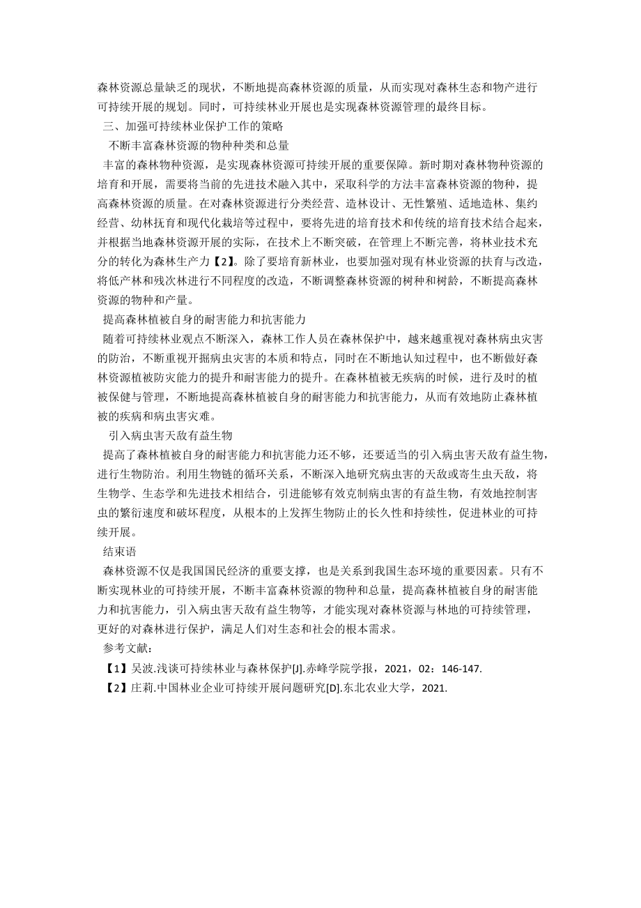 论可持续林业与森林保护分析 .docx_第2页