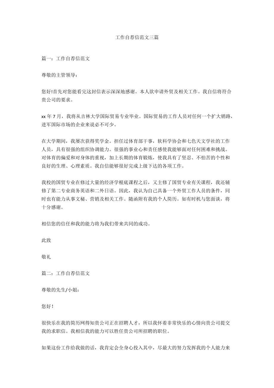 工作自荐信范文三篇.docx_第1页