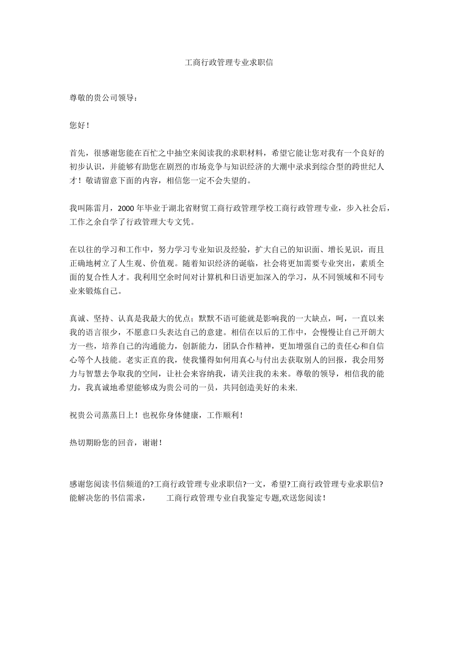 工商行政管理专业求职信.docx_第1页