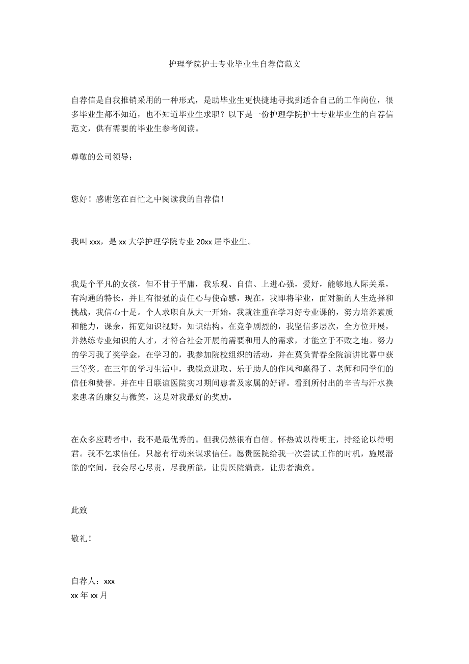 护理学院护士专业毕业生自荐信范文.docx_第1页