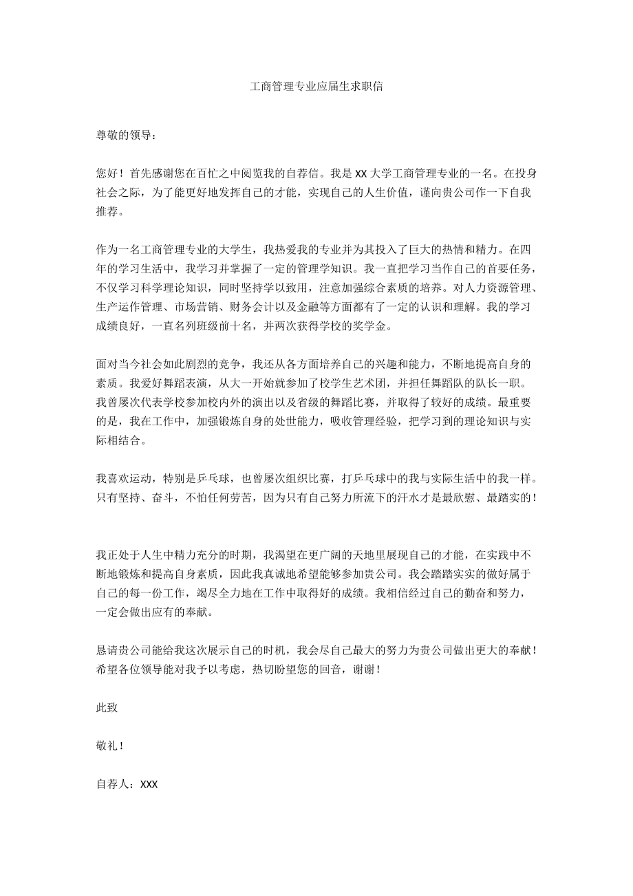 工商管理专业应届生求职信.docx_第1页