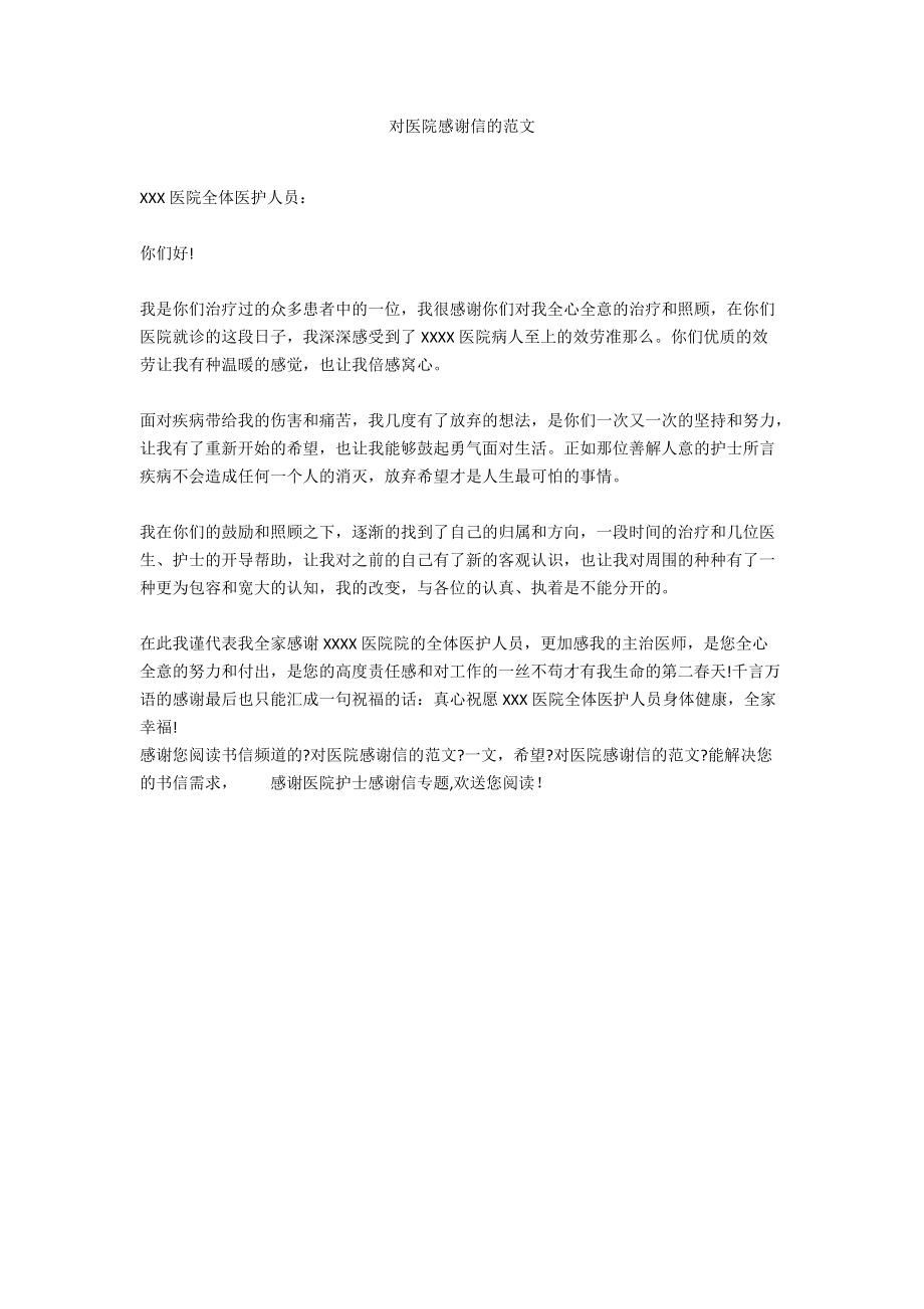 对医院感谢信的范文.docx_第1页