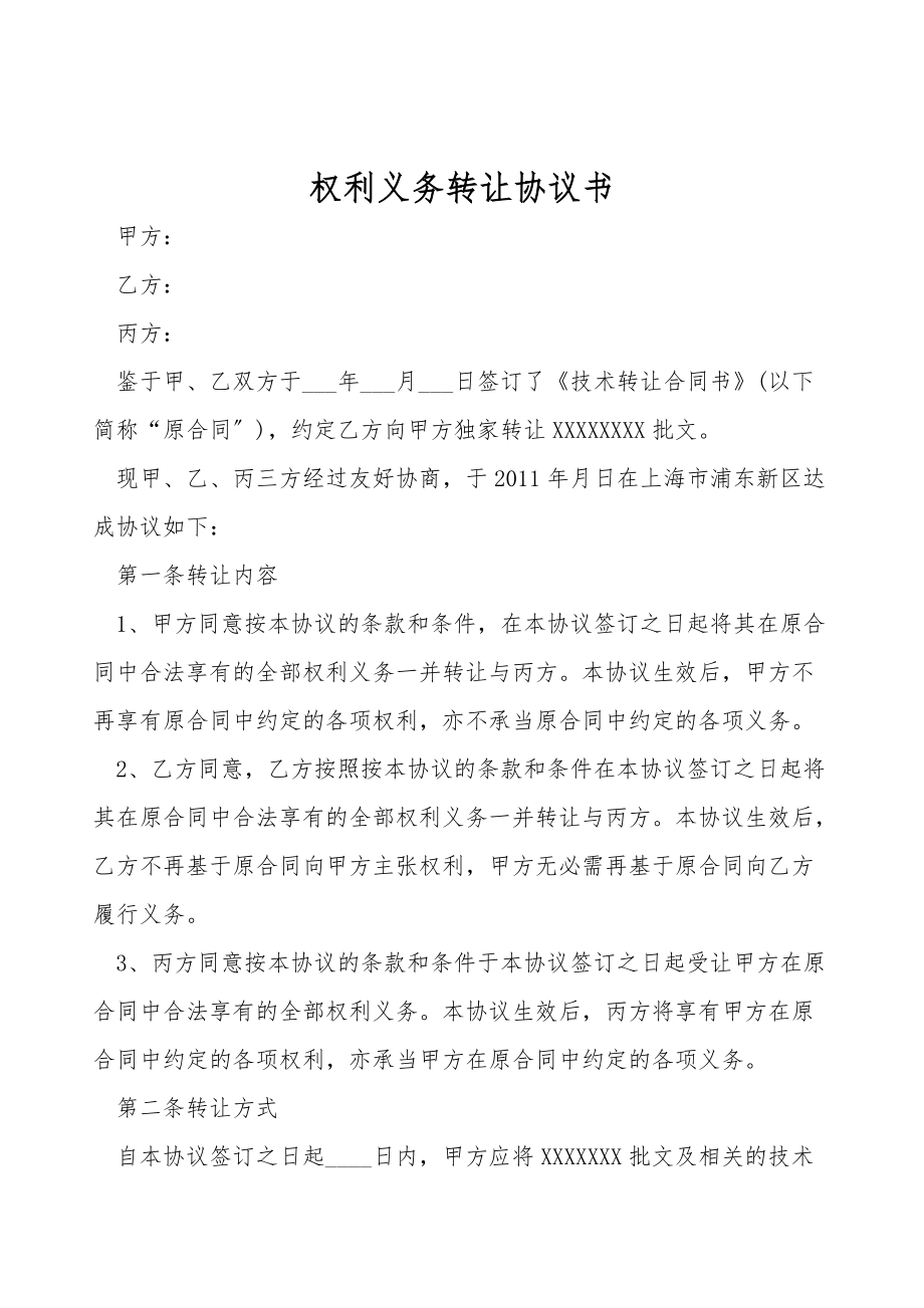 权利义务转让协议书.doc_第1页