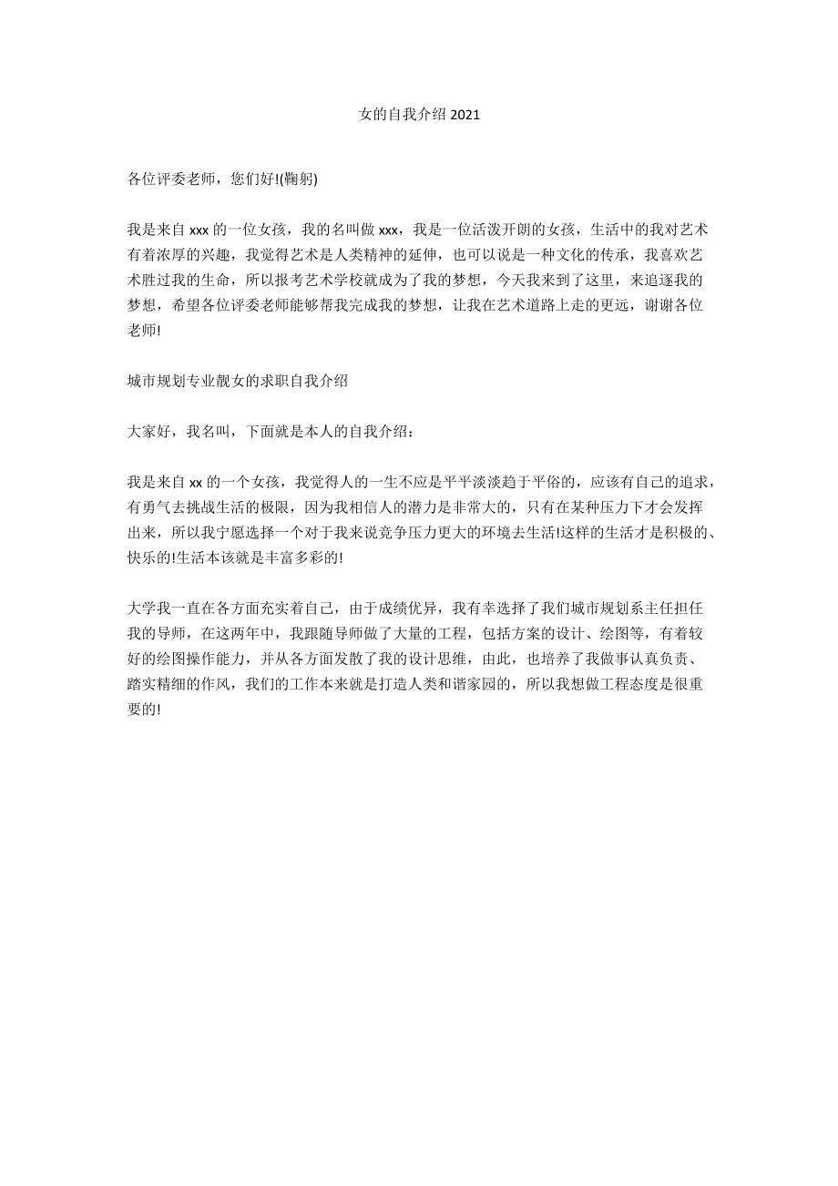 女的自我介绍2021.docx_第1页