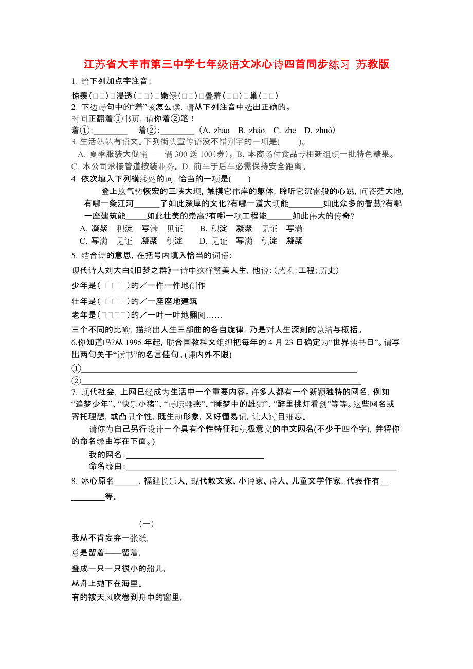 （推荐）江苏省大丰市第三中学七年级语文冰心诗四首同步练习苏教版.doc_第1页