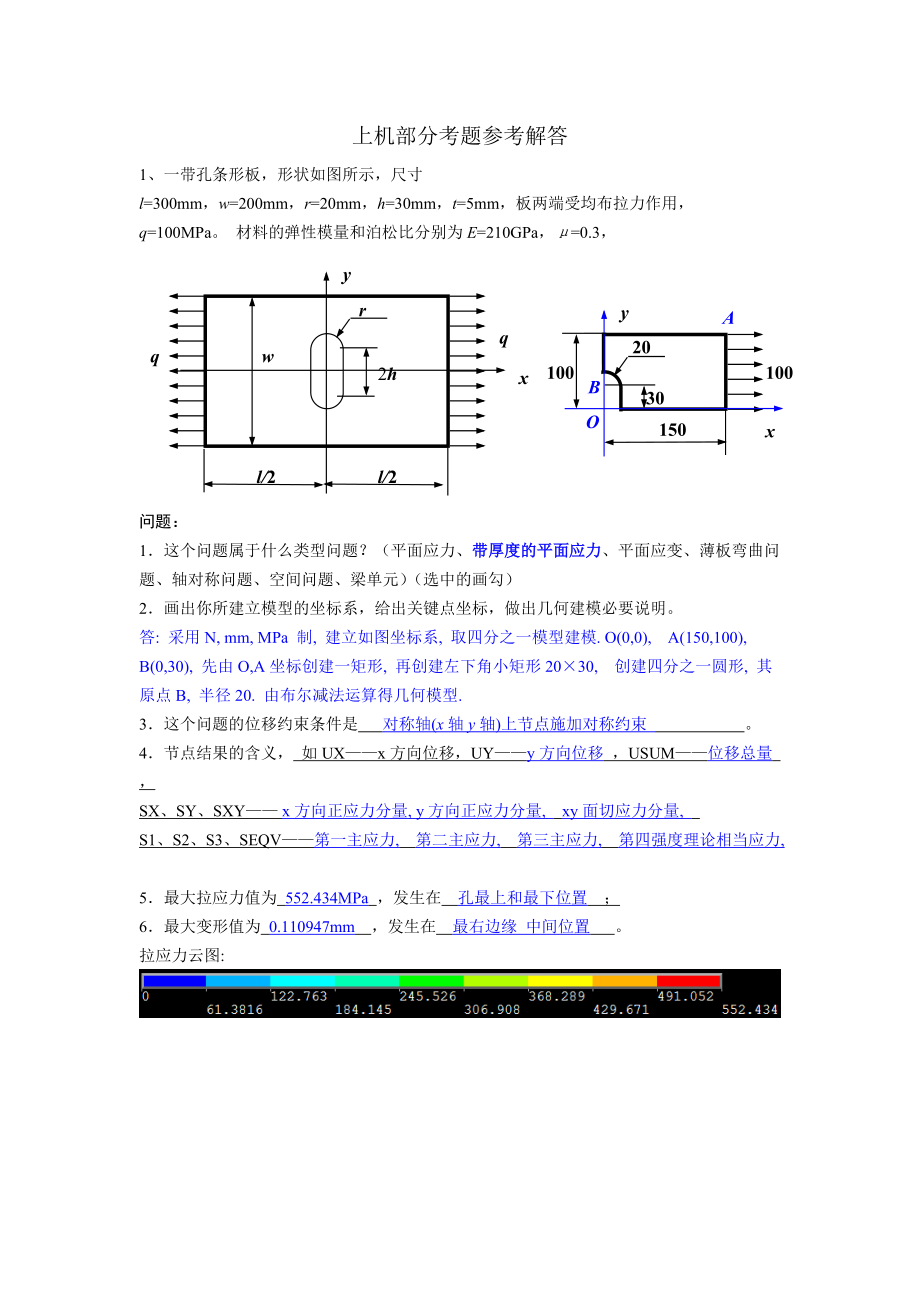 弹性力学有限元上机考解答参考.doc_第1页