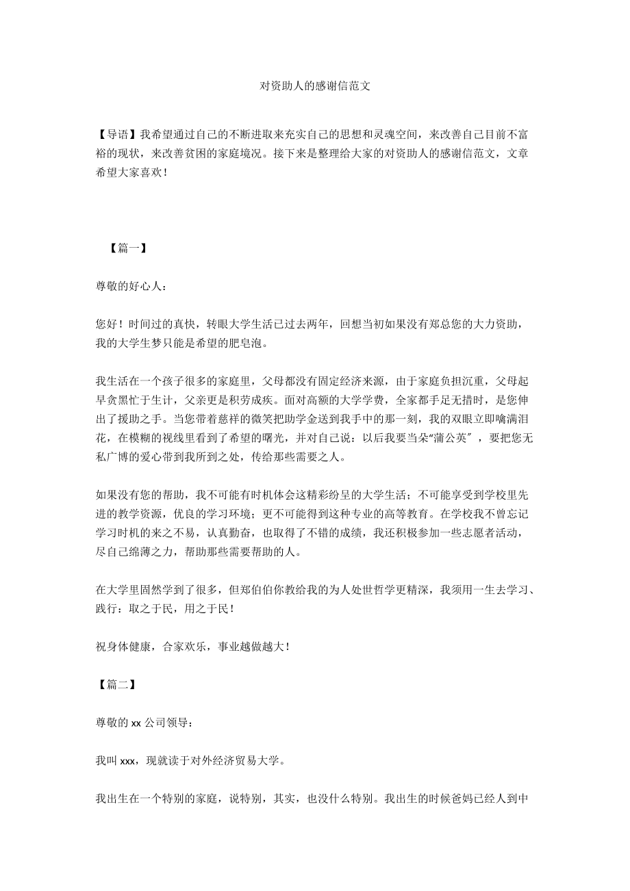 对资助人的感谢信范文.docx_第1页