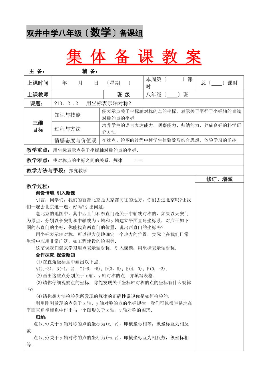 13.2.2用坐标表示轴对称教案集体备课.doc_第1页