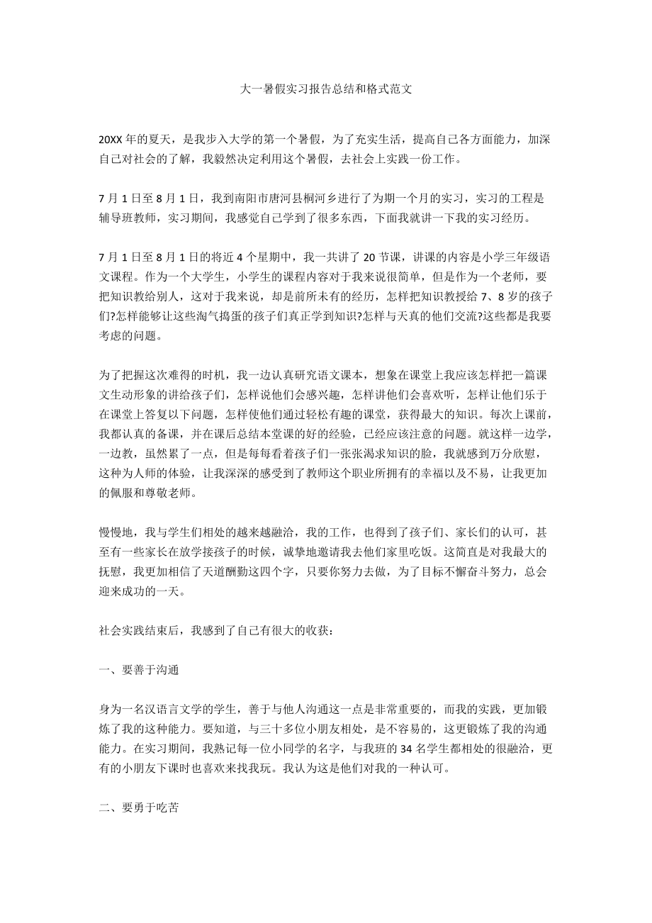 大一暑假实习报告总结和格式范文.docx_第1页