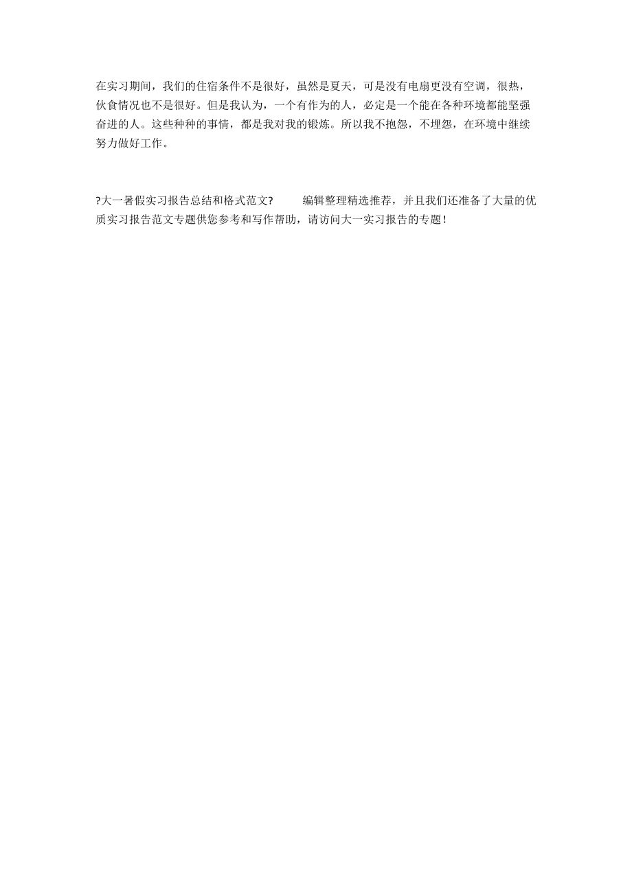 大一暑假实习报告总结和格式范文.docx_第2页