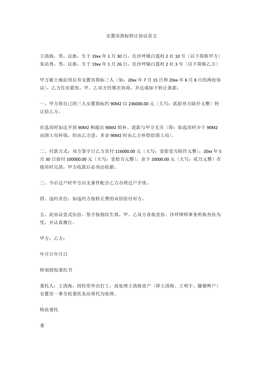 安置房指标转让协议范文.docx_第1页