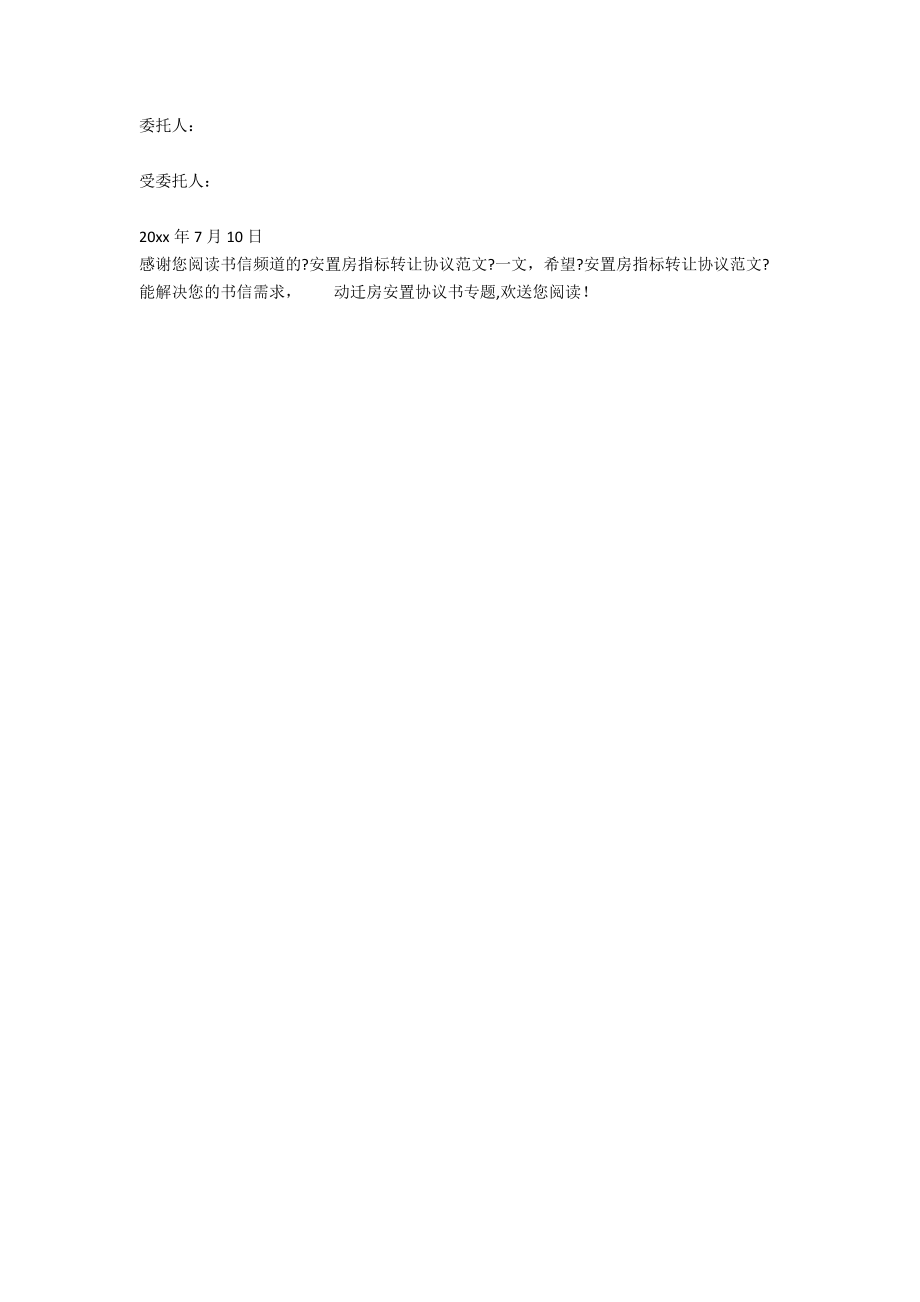 安置房指标转让协议范文.docx_第2页