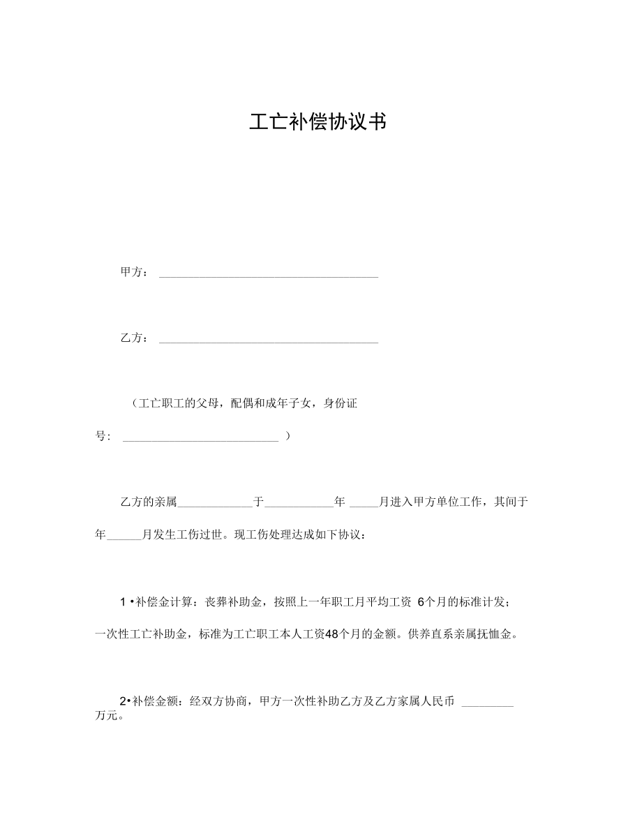 工亡补偿协议书.docx_第2页