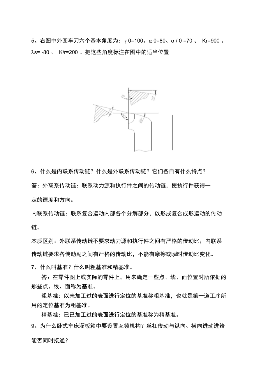 机械制造技术基础简答题.doc_第2页