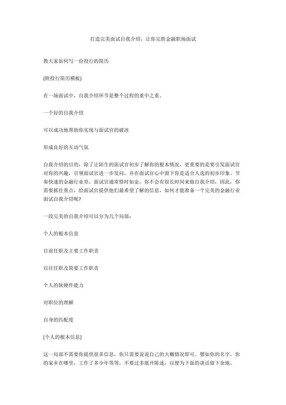 打造完美面试自我介绍让你完胜金融职场面试.docx_第1页