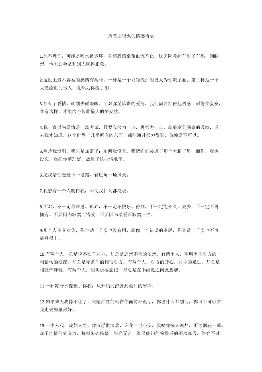 抖音上很火的情感语录.docx_第1页