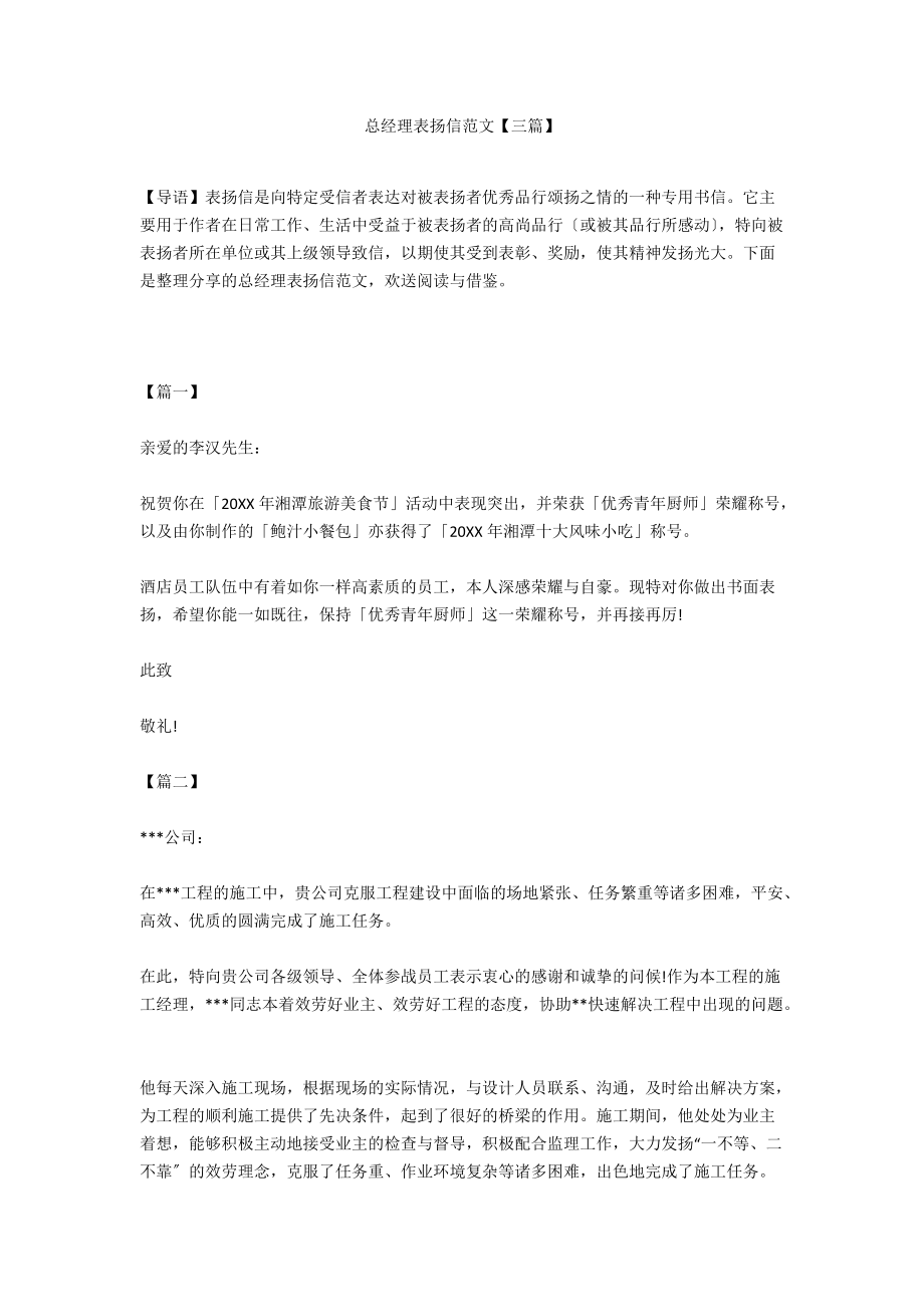 总经理表扬信范文【三篇】.docx_第1页