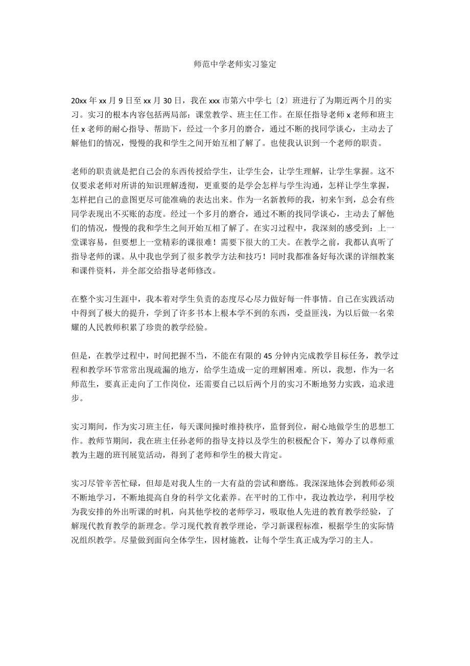 师范中学老师实习鉴定.docx_第1页