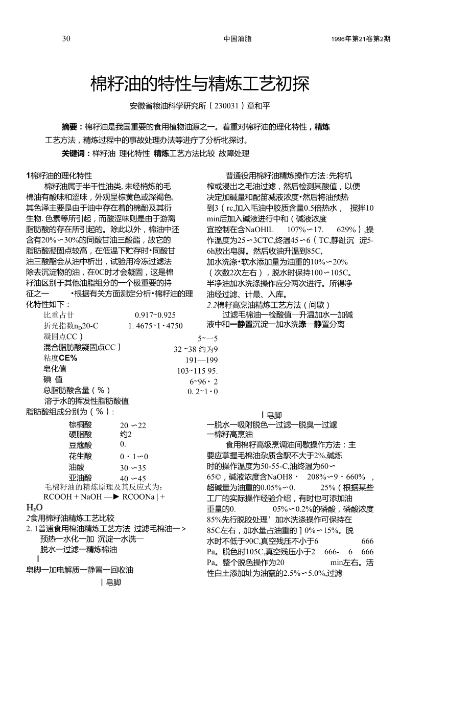 棉籽油的特性与精炼工艺初探.doc_第1页