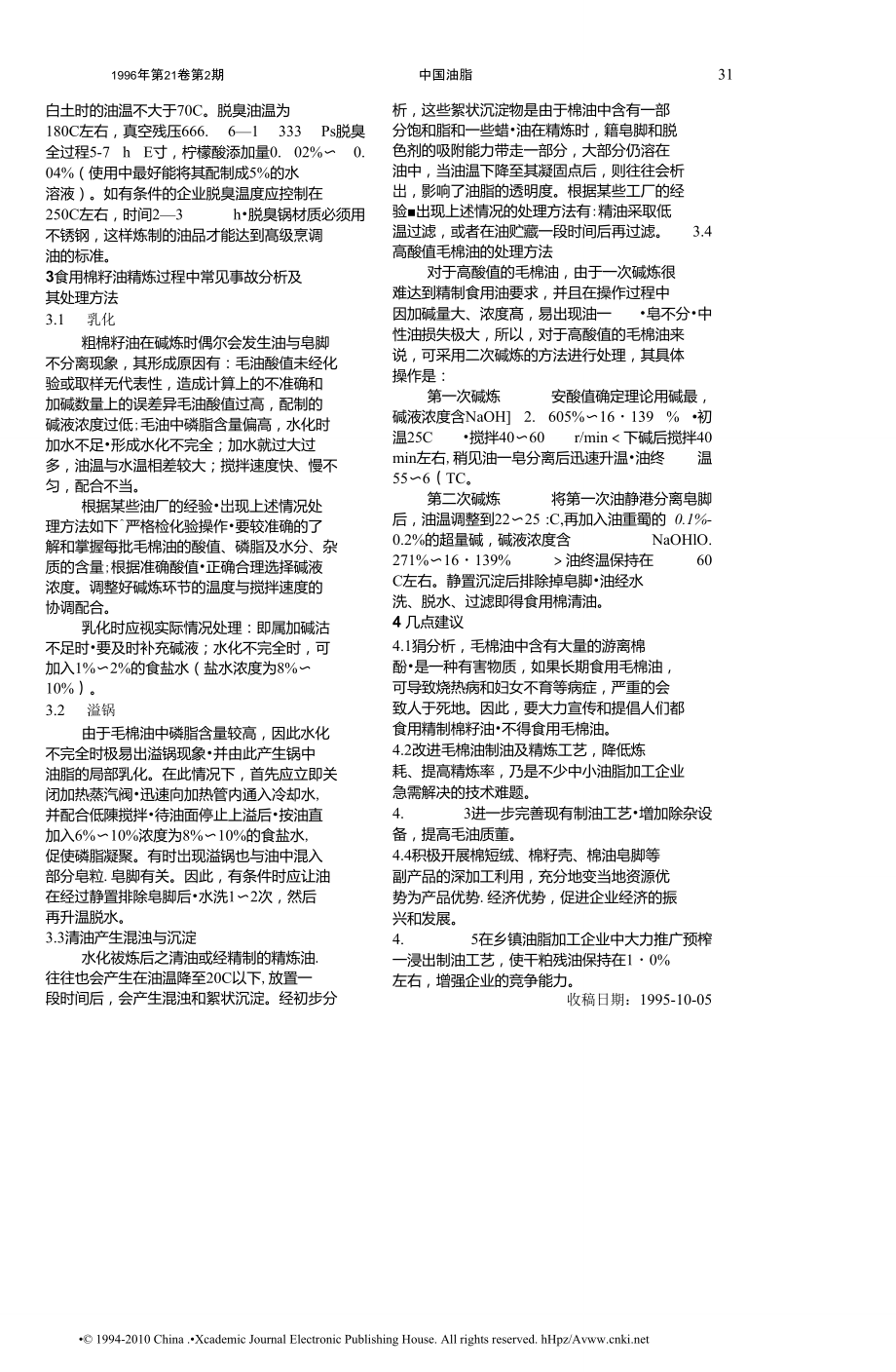 棉籽油的特性与精炼工艺初探.doc_第3页