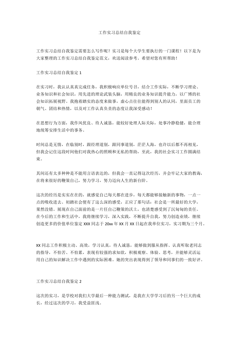 工作实习总结自我鉴定.docx_第1页