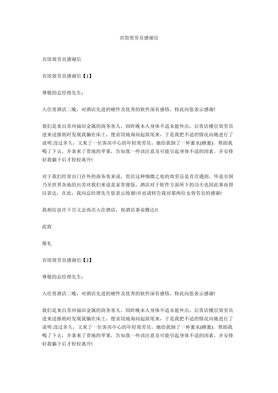 宾馆服务员感谢信.docx_第1页