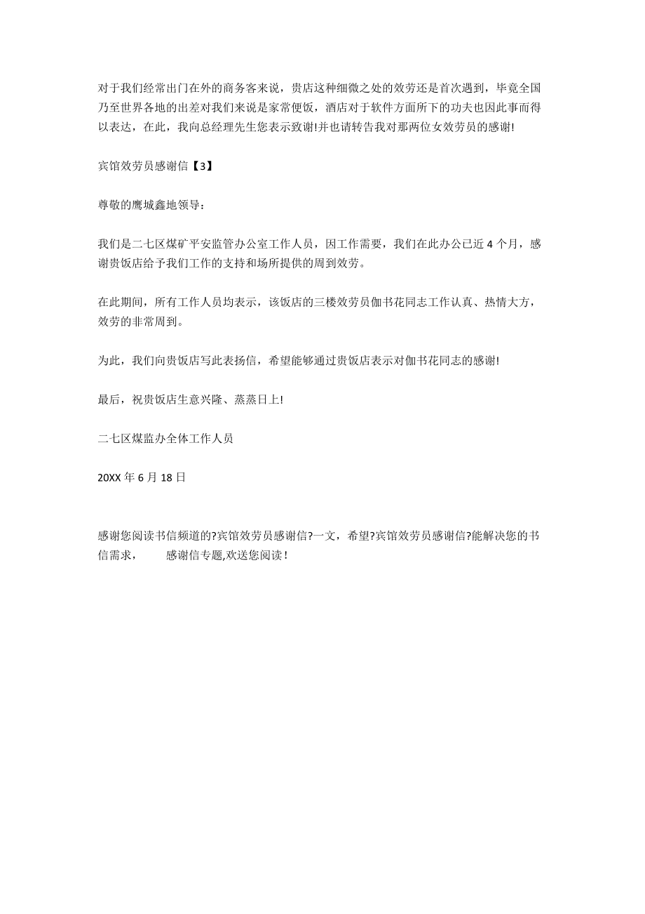 宾馆服务员感谢信.docx_第2页