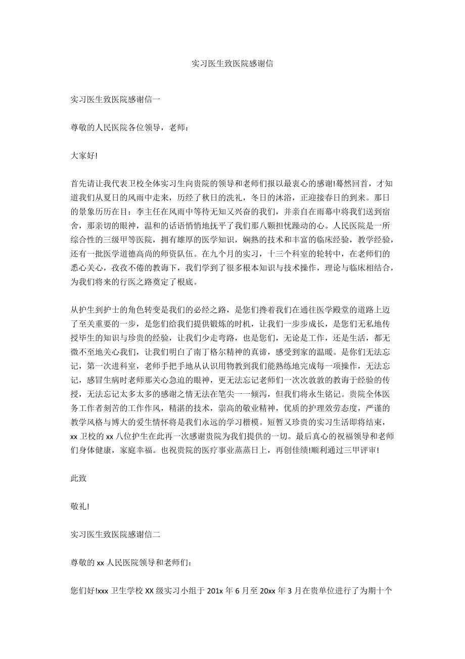 实习医生致医院感谢信.docx_第1页