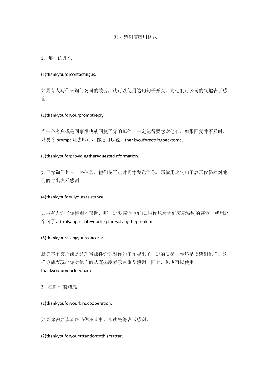 对外感谢信应用格式.docx_第1页