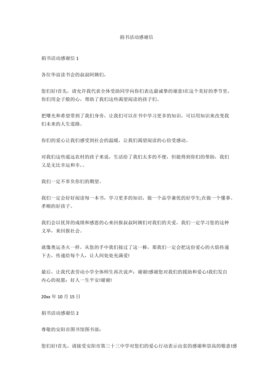 捐书活动感谢信.docx_第1页