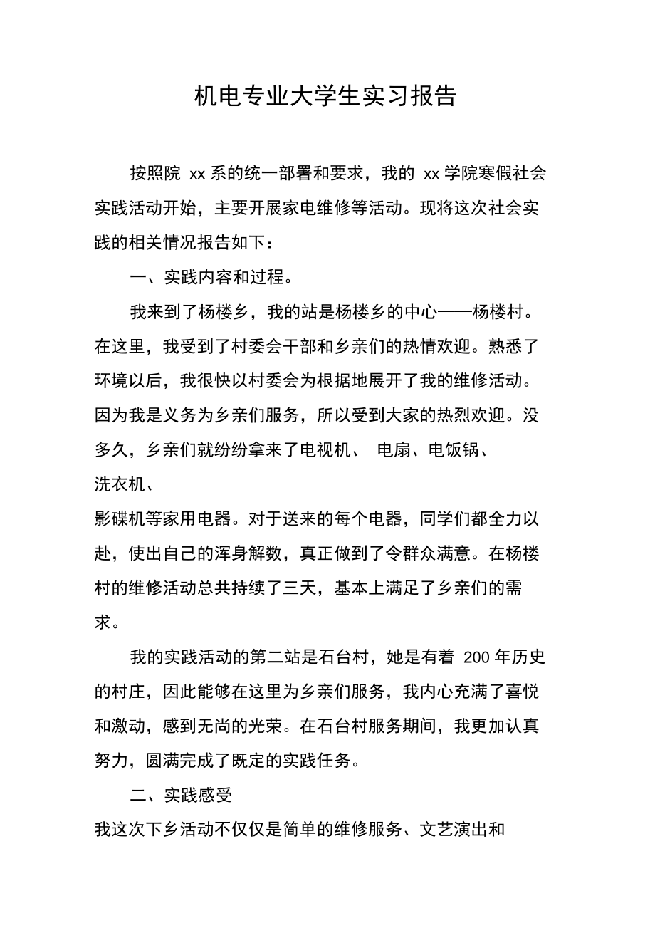 机电专业大学生实习报告_1.doc_第1页