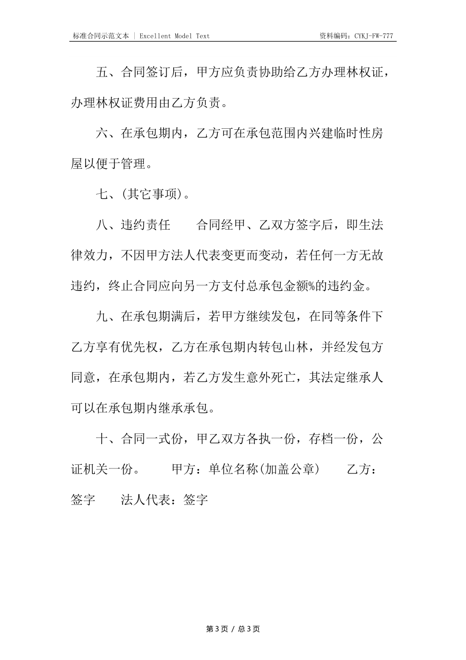 合法的长期承包合同2.docx_第3页