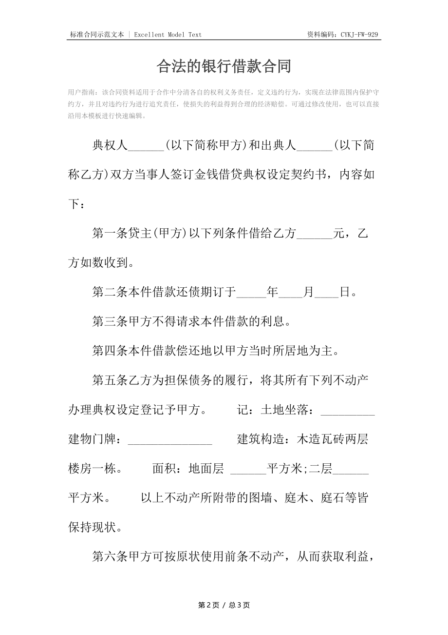 合法的银行借款合同3.docx_第2页