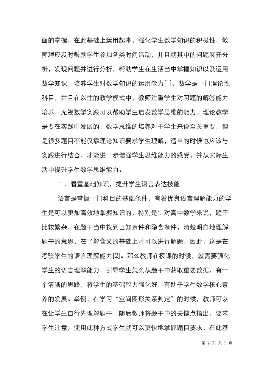 高中数学知识运用能力培养策略.doc_第2页