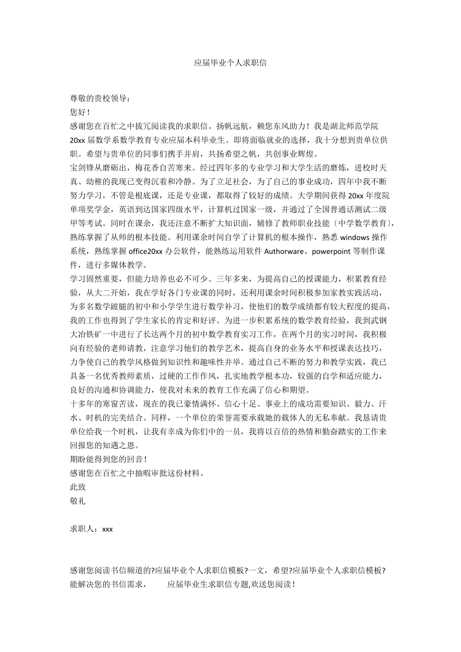 应届毕业个人求职信.docx_第1页