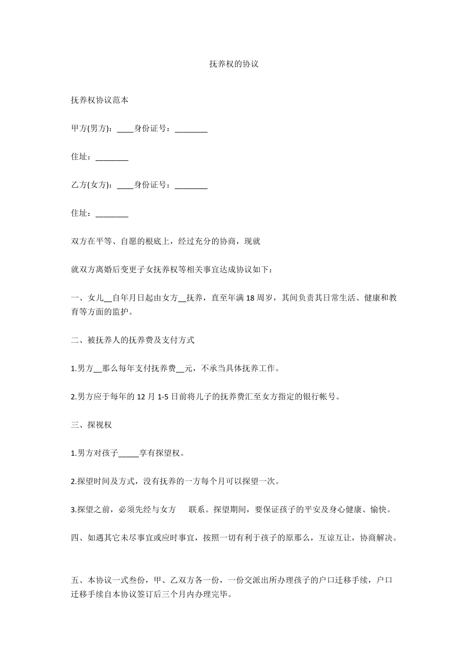 抚养权的协议.docx_第1页