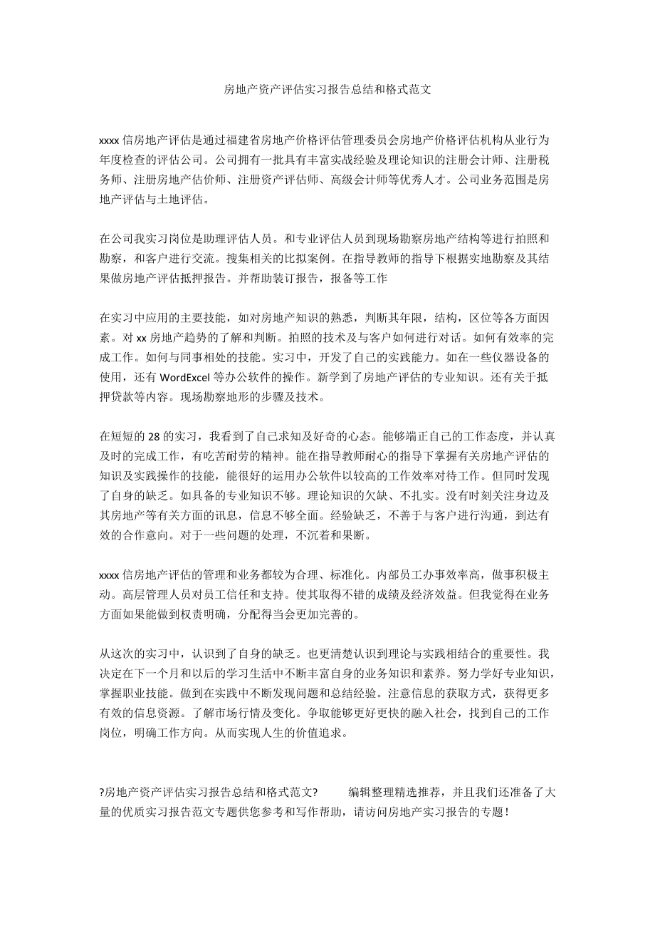 房地产资产评估实习报告总结和格式范文.docx_第1页