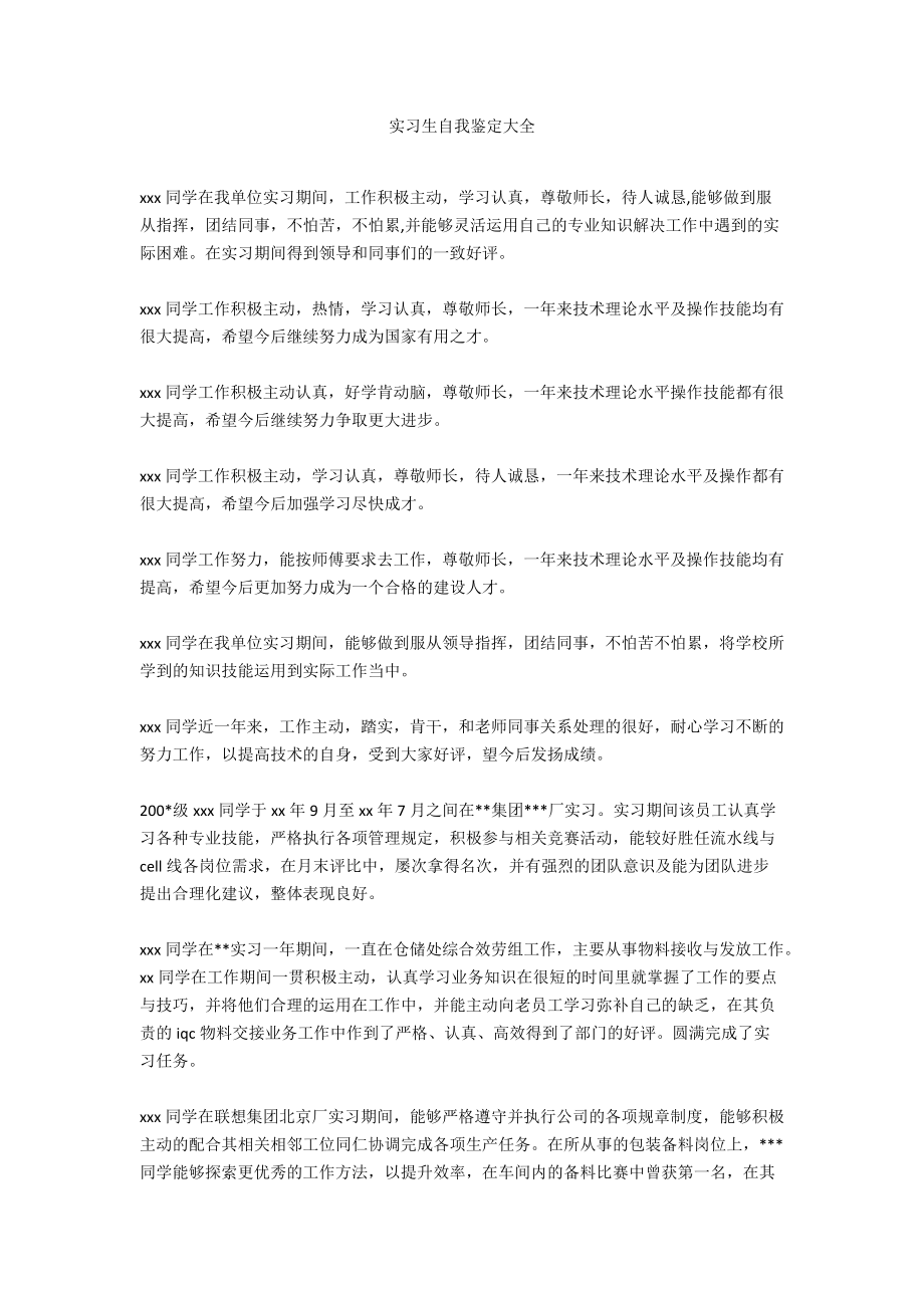 实习生自我鉴定大全.docx_第1页