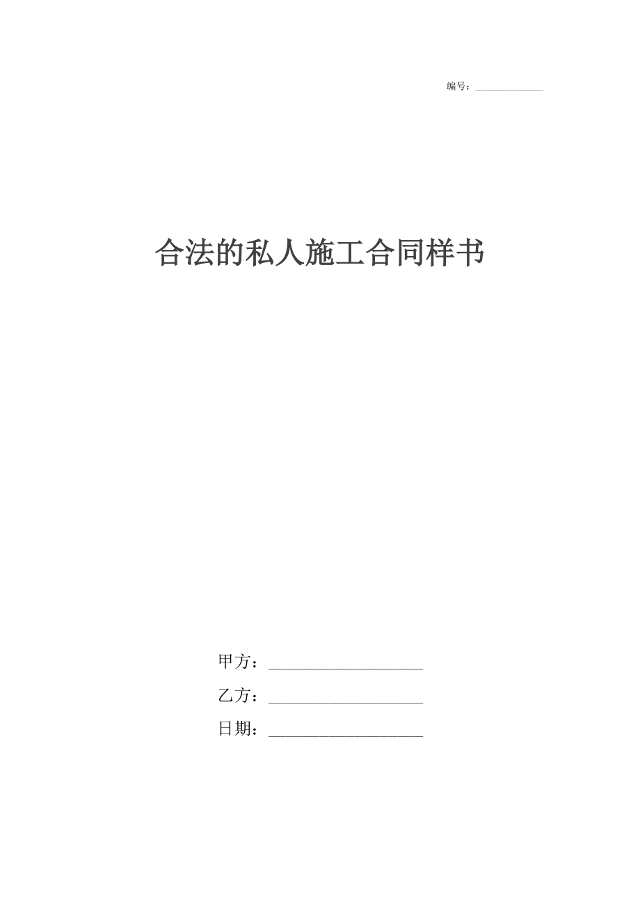 合法的私人施工合同样书.docx_第1页